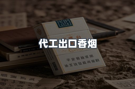 进口香烟